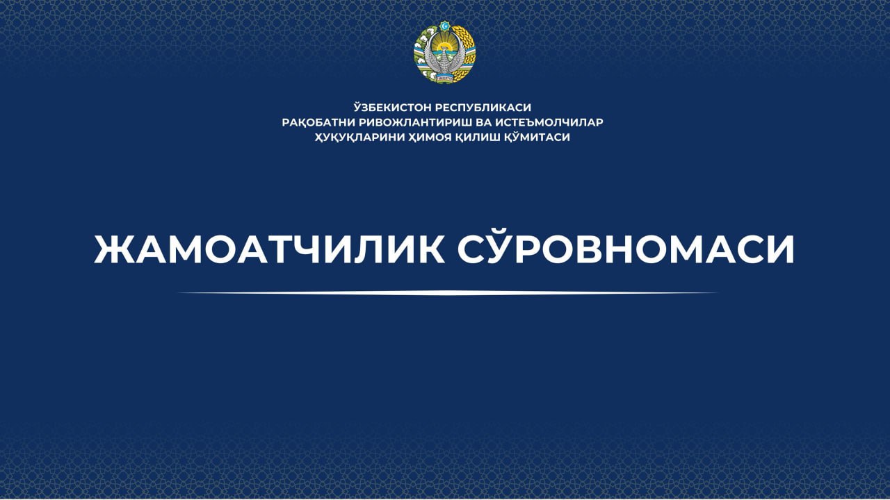#Биз_сизни_эшитамиз

🇺🇿 Рақобат қўмитаси “Биз сизни эшитамиз” муҳокама платформаси...