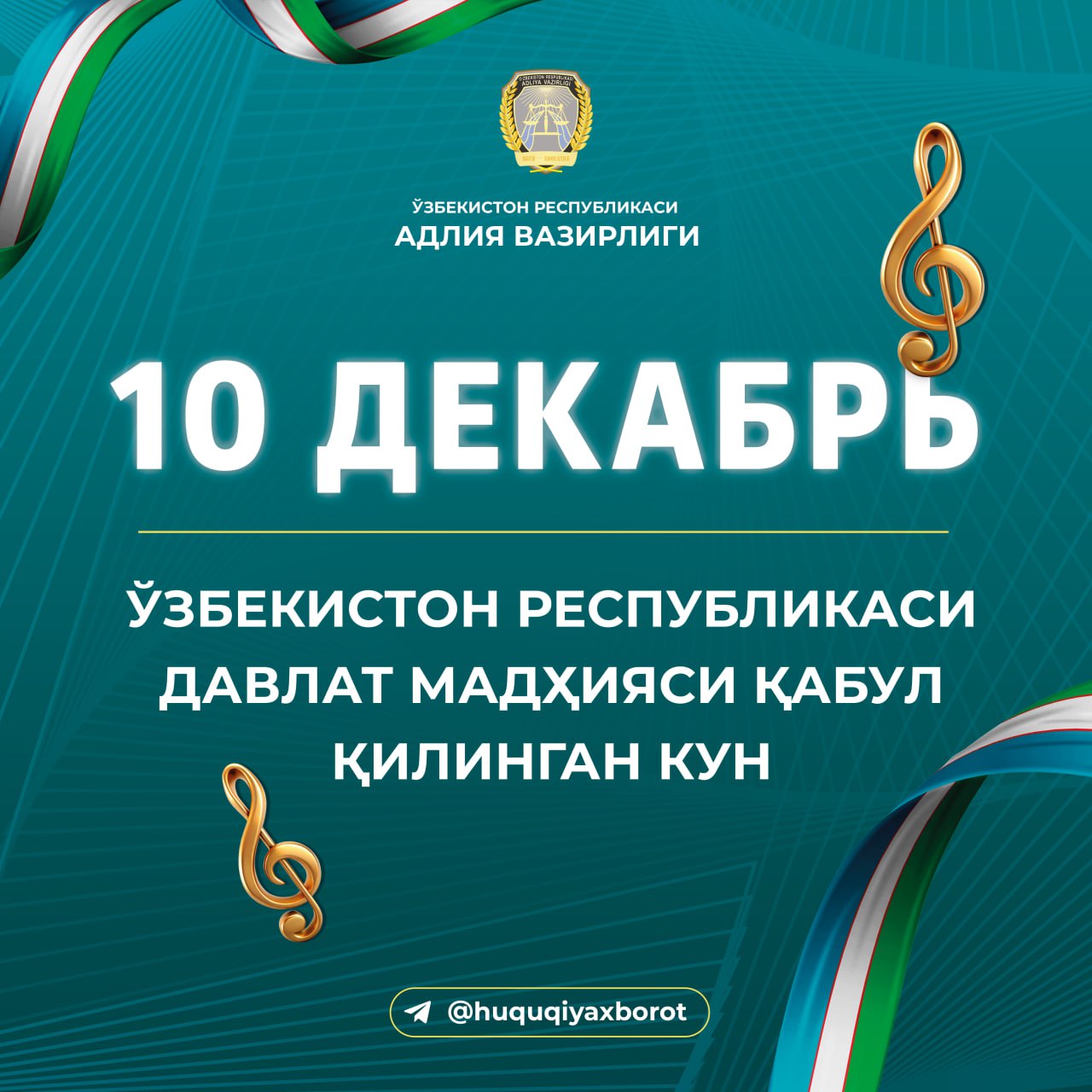 Кун тарихи -10 декабрь (1992 йил) Ўзбекистон Республикасининг Давлат мадҳияси...